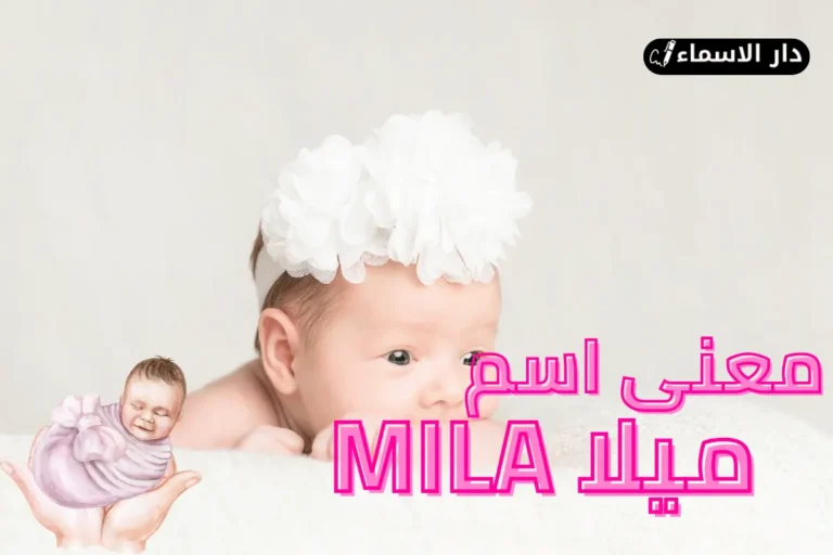 معنى اسم ميلا