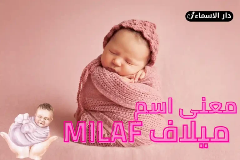 معنى اسم ميلاف