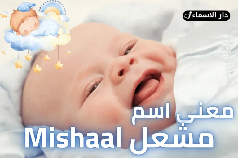 معنى اسم مشعل
