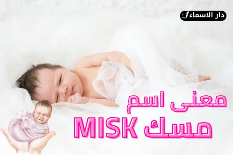 معنى اسم مسك