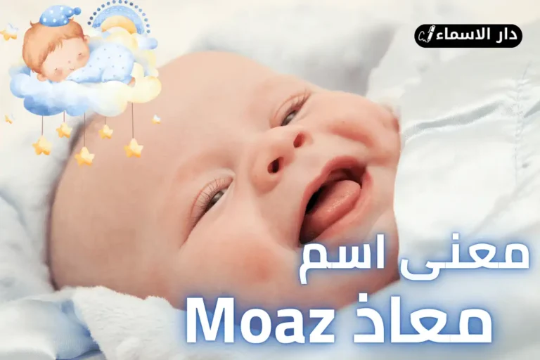 معنى اسم معاذ