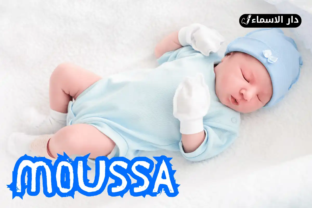 معنى اسم موسى
