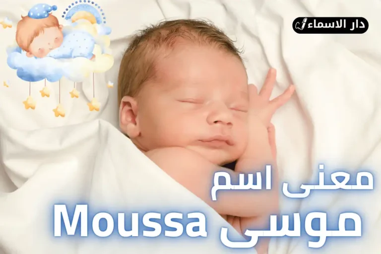 معنى اسم موسى