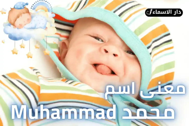معنى اسم محمد