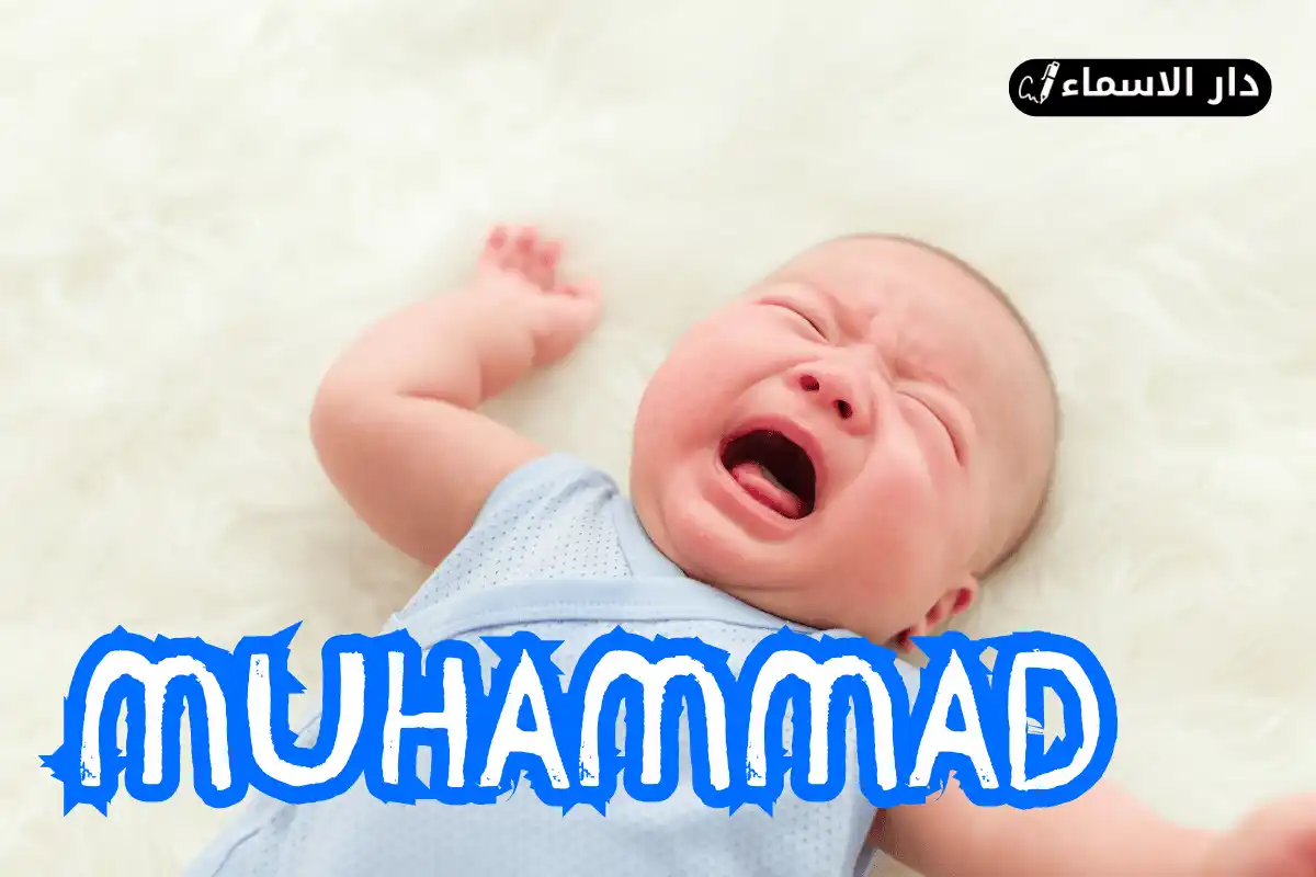 معنى اسم محمد
