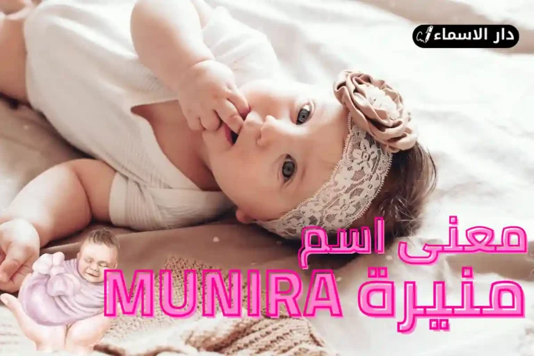 معنى اسم منيره