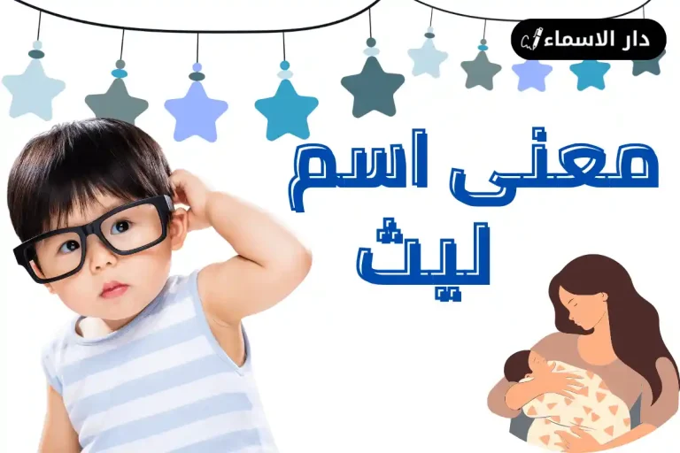 معنى اسم ليث