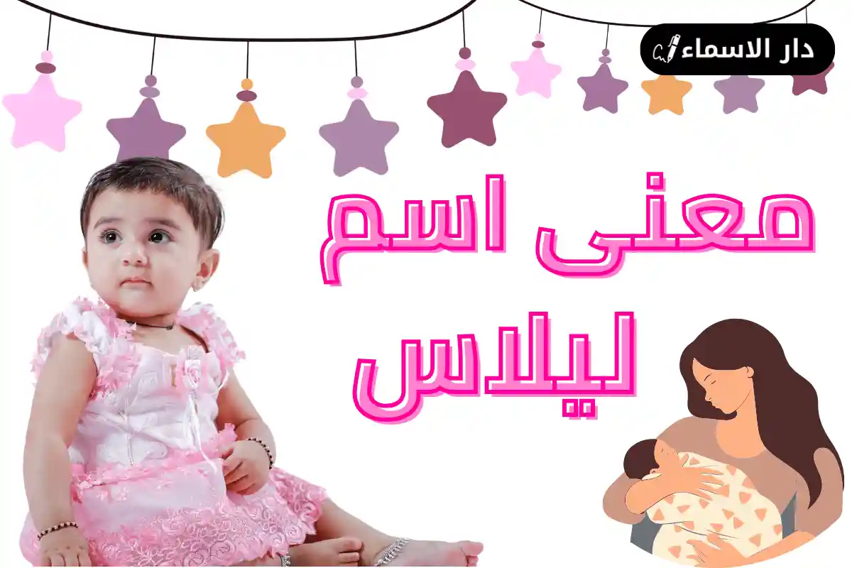 معنى اسم ليلاس