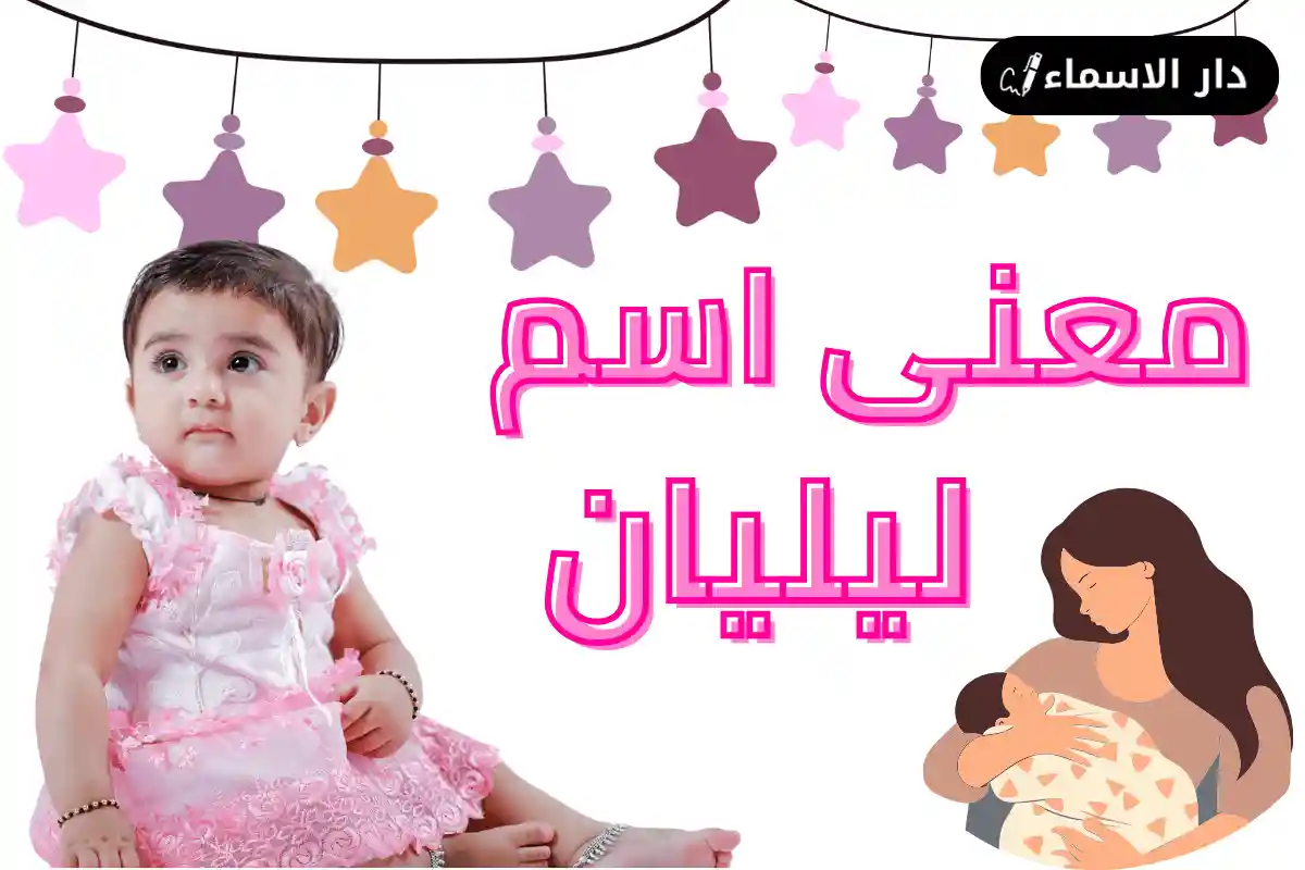 معنى اسم ليليان
