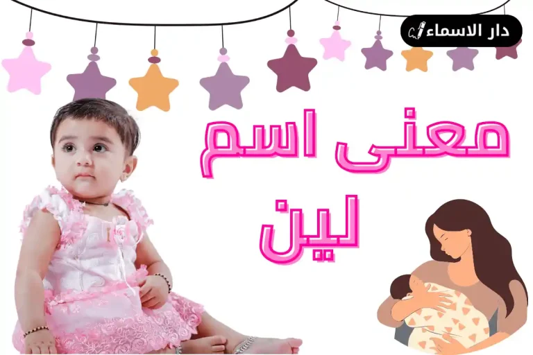معنى اسم لين