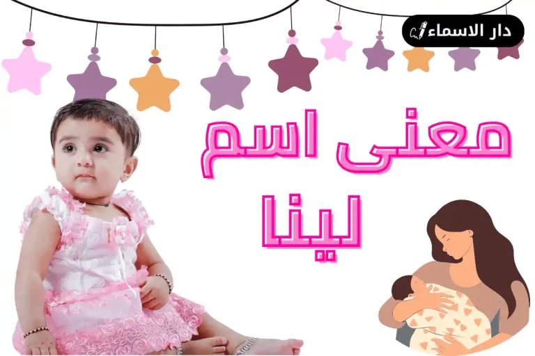 معنى اسم لينا