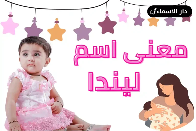 معنى اسم ليندا