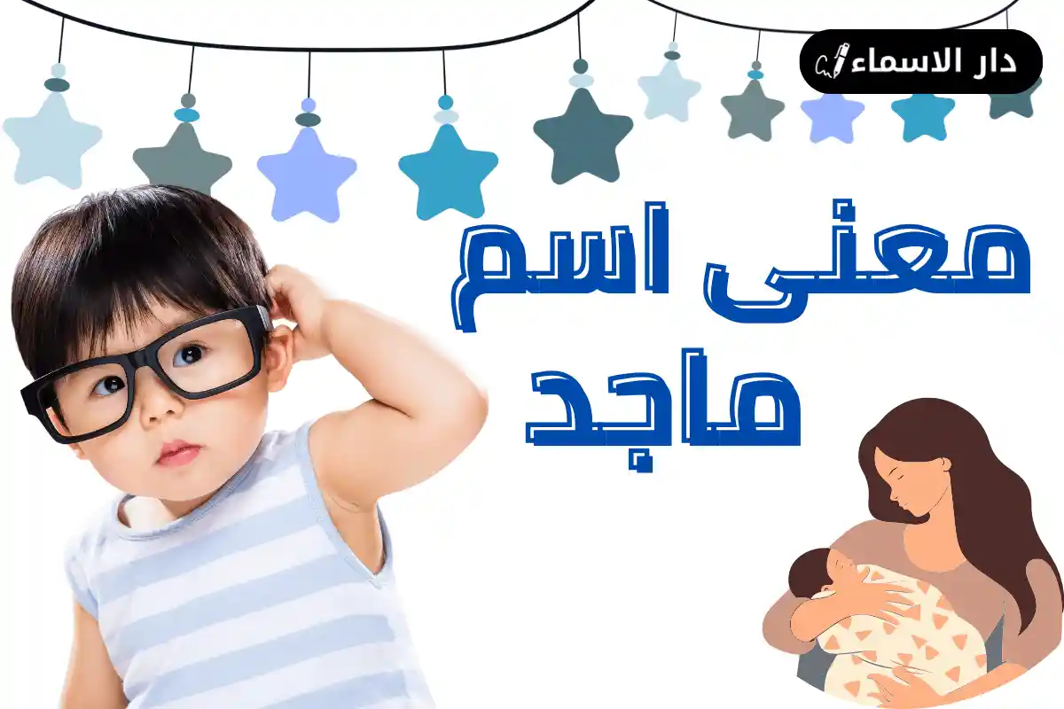معنى اسم ماجد