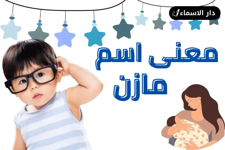 معنى اسم مازن