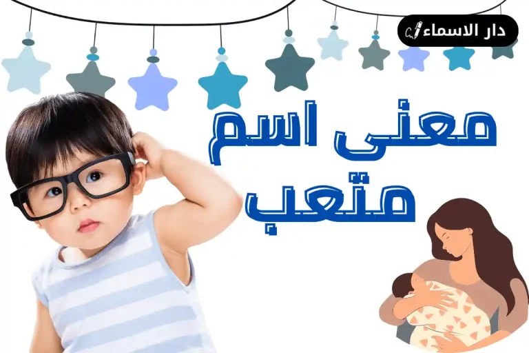 معنى اسم متعب