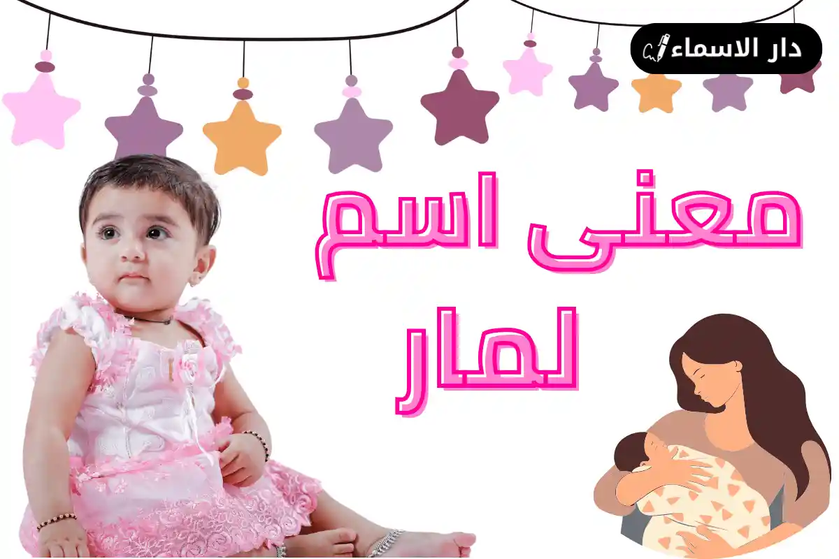 معنى اسم لمار،الدلع، والصفات، والعيوب، والشخصية - دار الاسماء