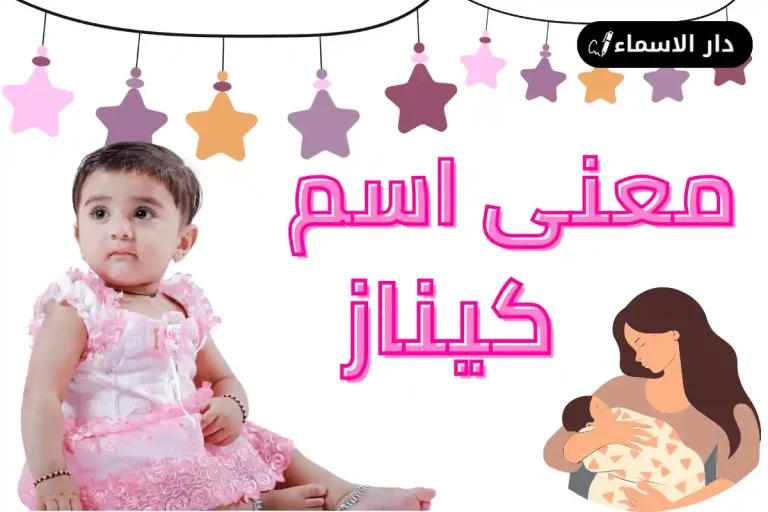 معنى اسم كيناز