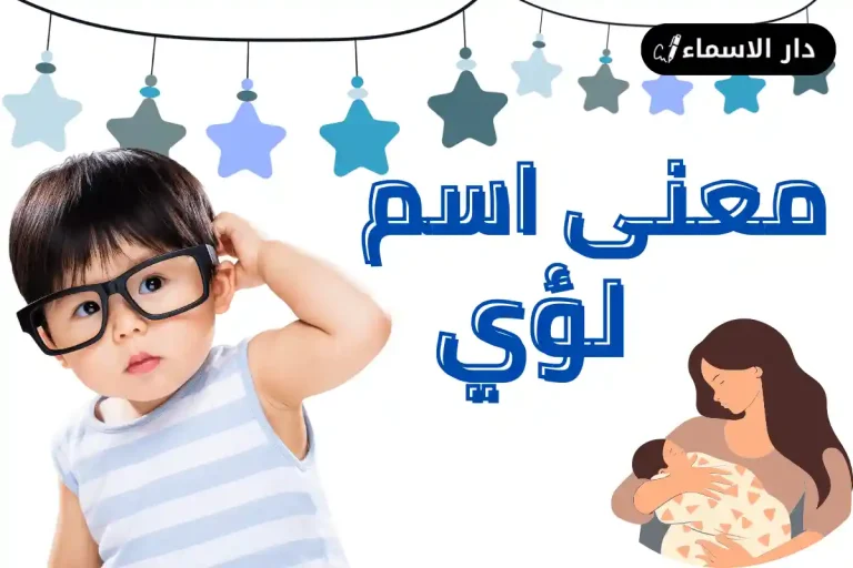 معنى اسم لؤي