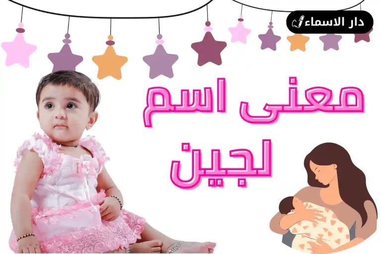 معنى اسم لجين