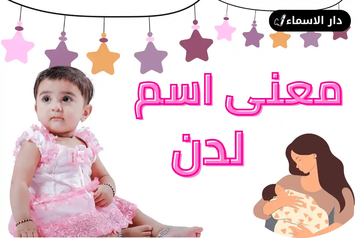 معنى اسم لدن