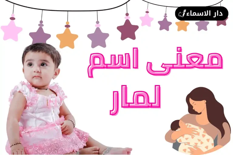معنى اسم لمار