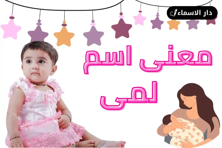 معنى اسم لمى