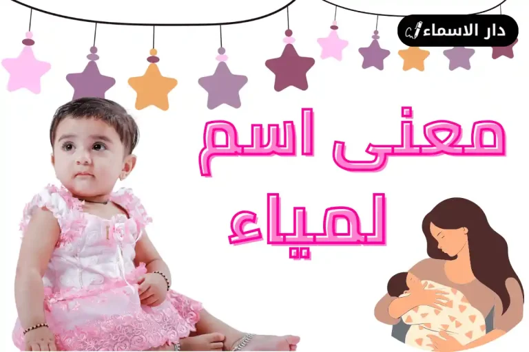 معنى اسم لمياء