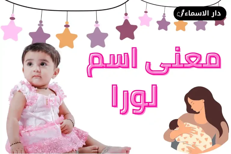 معنى اسم لورا