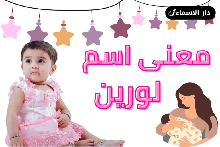 معنى اسم لورين