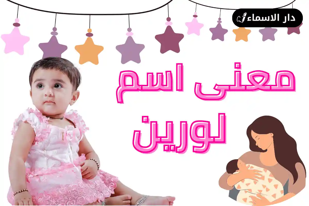 معنى اسم لورين