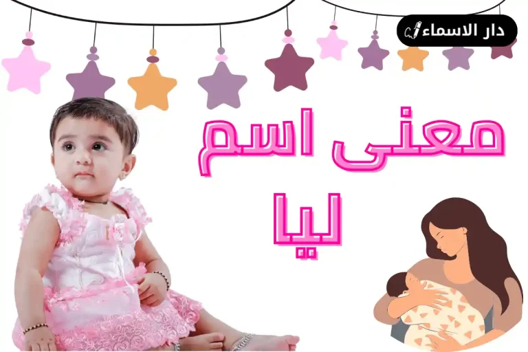 معنى اسم ليا