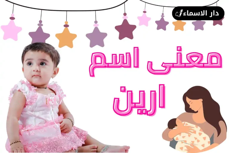 معنى اسم ارين