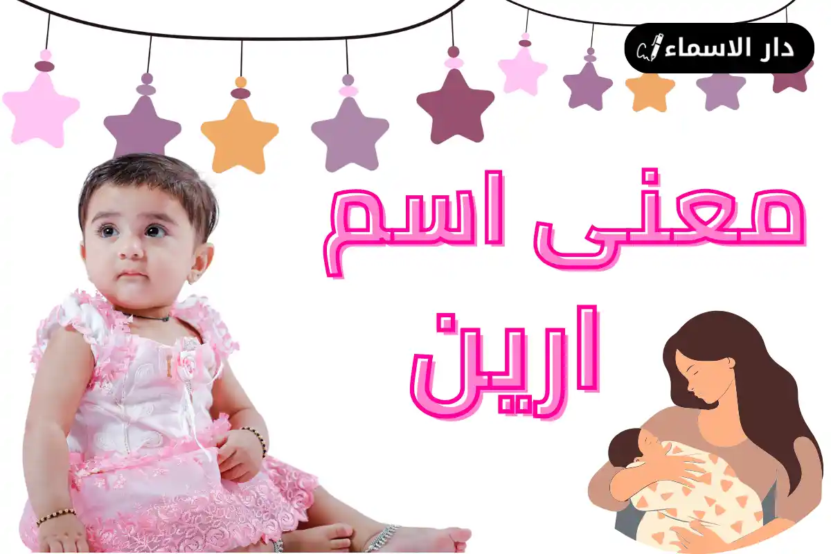 معنى اسم ارين