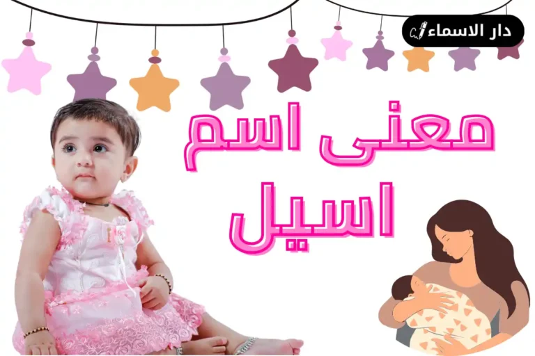معنى اسم اسيل