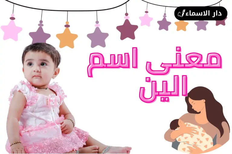 معنى اسم الين