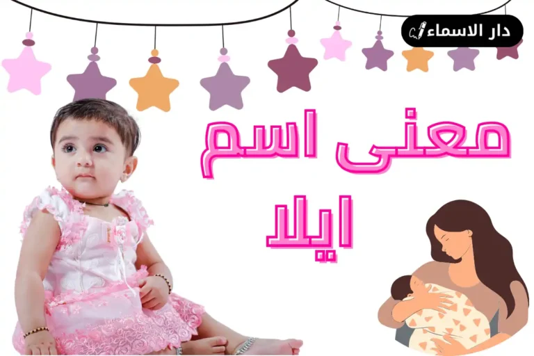 معنى اسم ايلا