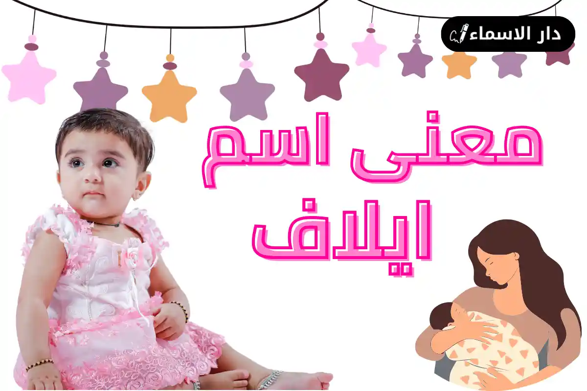 معنى اسم ايلاف