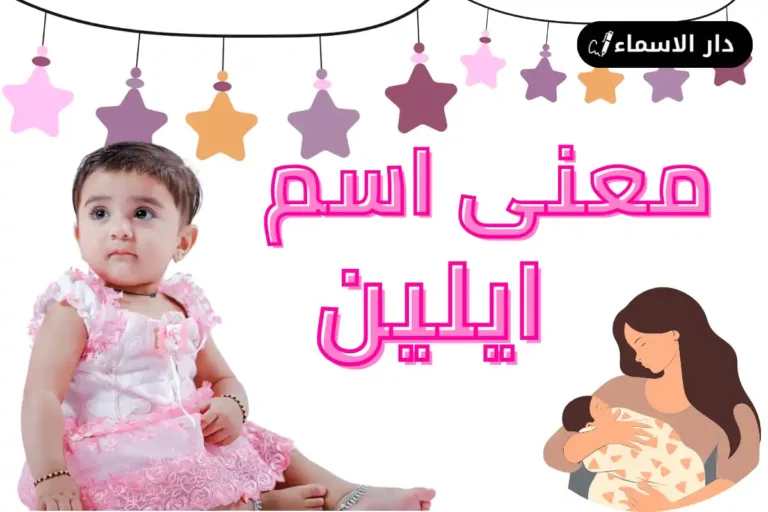 معنى اسم ايلين