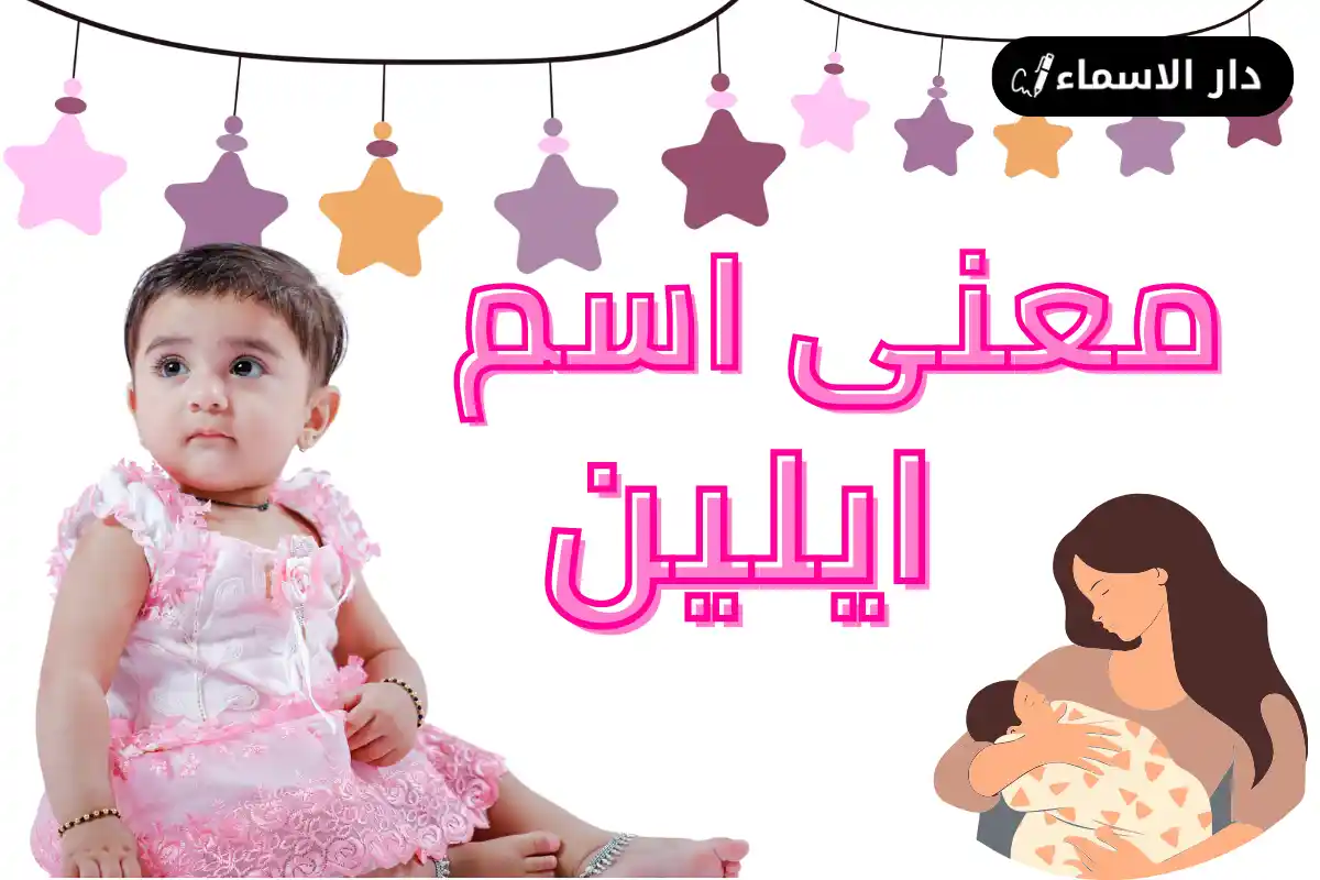 معنى اسم ايلين