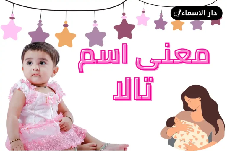 معنى اسم تالا
