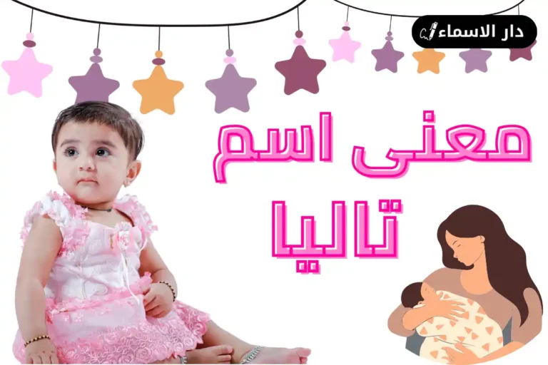 معنى اسم تاليا