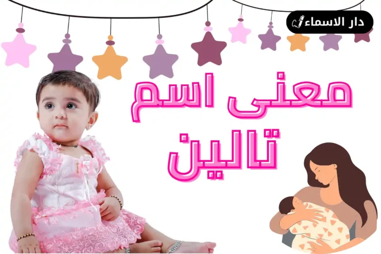 معنى اسم تالين