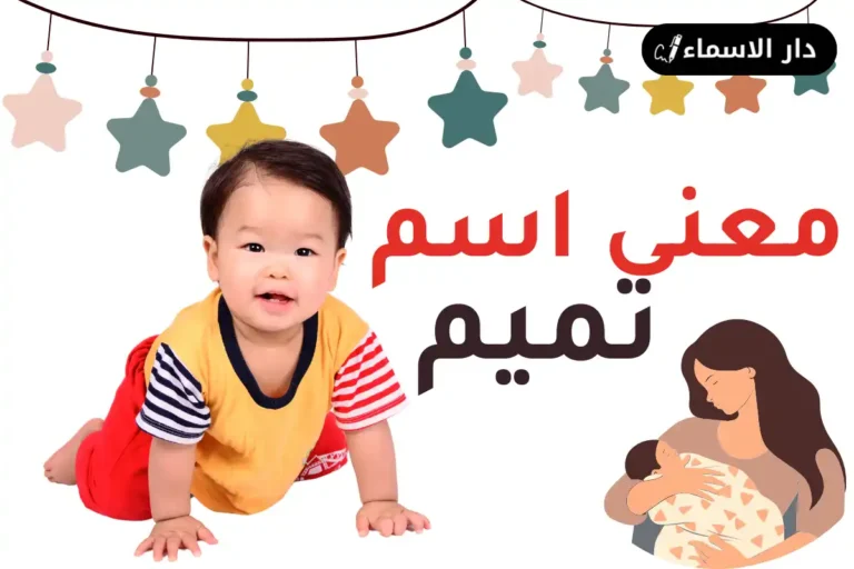 معنى اسم تميم