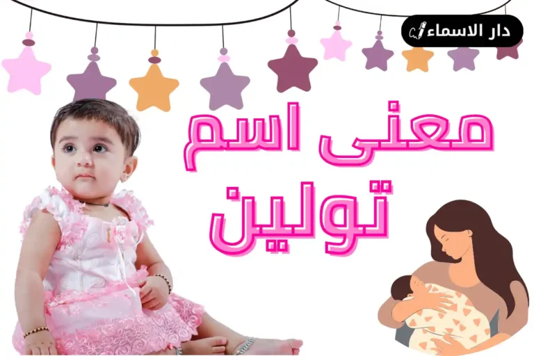 معنى اسم تولين