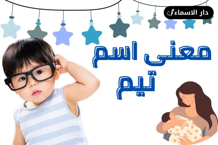 معنى اسم تيم
