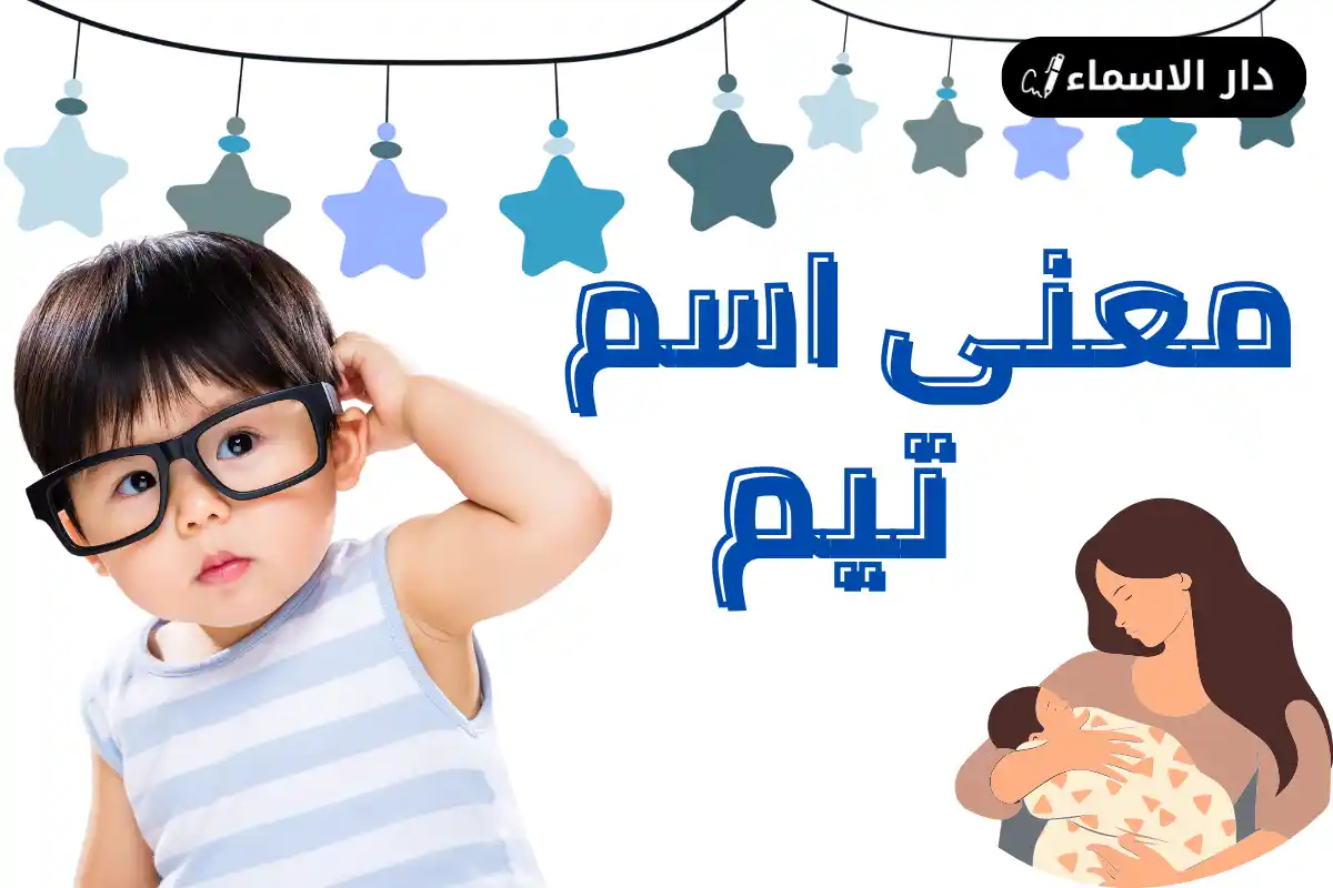 معنى اسم تيم