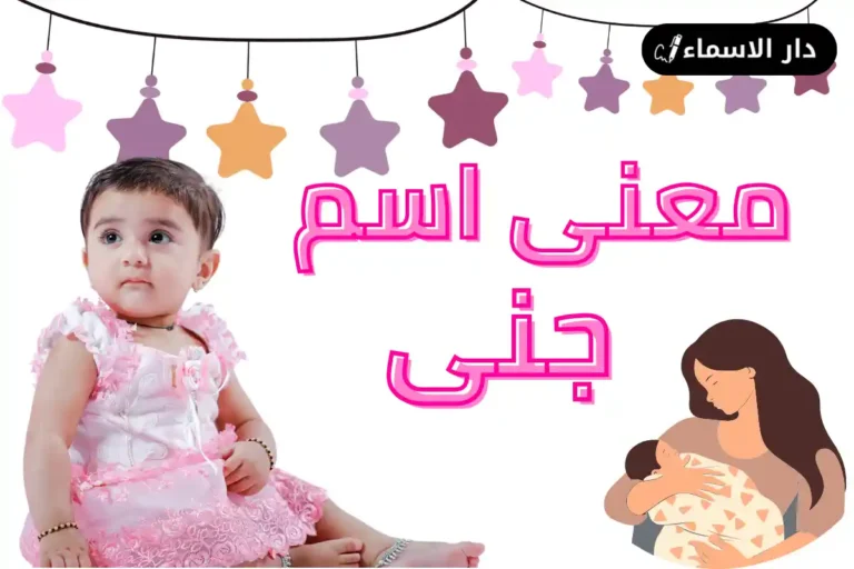 معنى اسم جنى