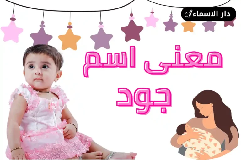 معنى اسم جود