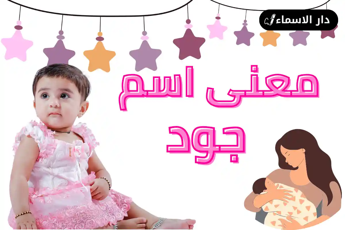 معنى اسم جود