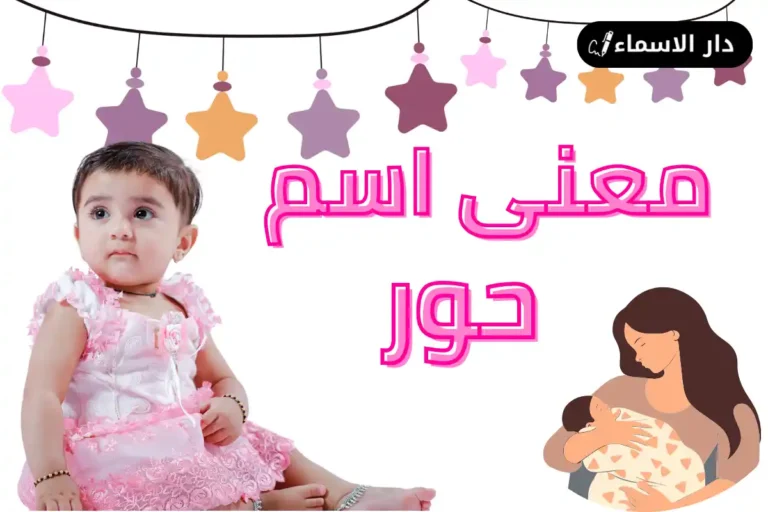معنى اسم حور 